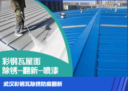 潍坊属屋面防腐翻新是确保金属屋面长久使用